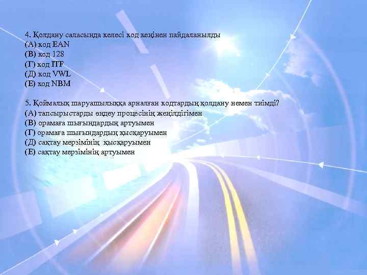 4. Қолдану саласында келесі код кеңінен пайдаланылды (А) код EAN (В) код 128 (Г)