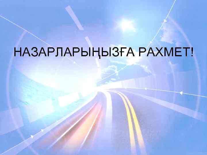 НАЗАРЛАРЫҢЫЗҒА РАХМЕТ! 
