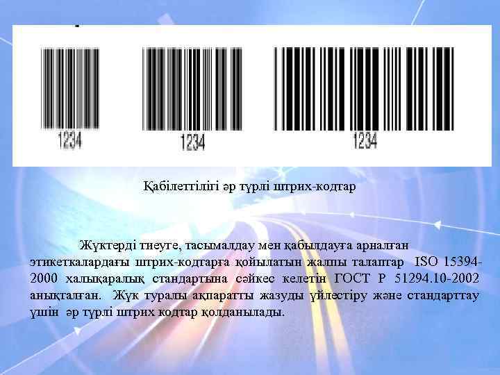 Қабілеттілігі әр түрлі штрих-кодтар Жүктерді тиеуге, тасымалдау мен қабылдауға арналған этикеткалардағы штрих-кодтарға қойылатын жалпы