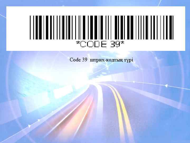 Code 39 штрих-кодтың түрі 