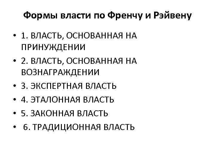 Формы власти по Френчу и Рэйвену • 1. ВЛАСТЬ, ОСНОВАННАЯ НА ПРИНУЖДЕНИИ • 2.