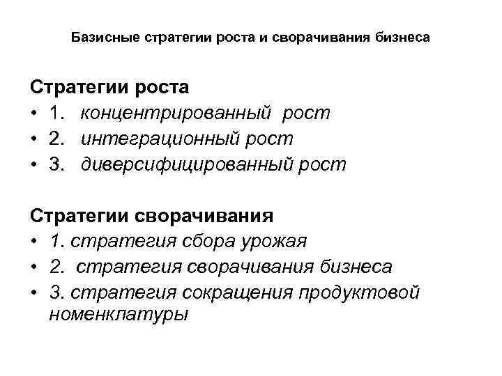 Базисные стратегии роста и сворачивания бизнеса Стратегии роста • 1. концентрированный рост • 2.