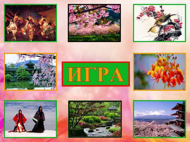 ИГРА 