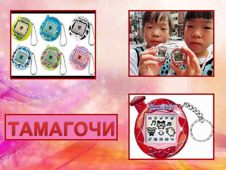 ТАМАГОЧИ 
