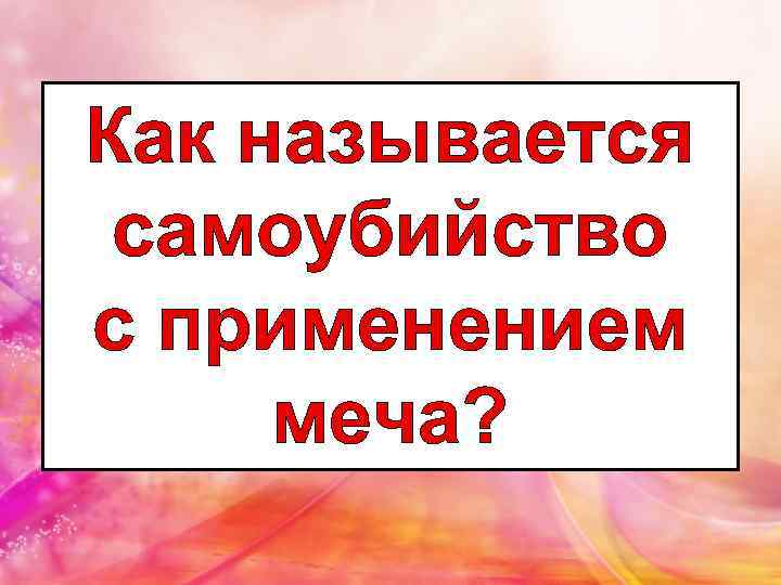 Как называется самоубийство с применением меча? 