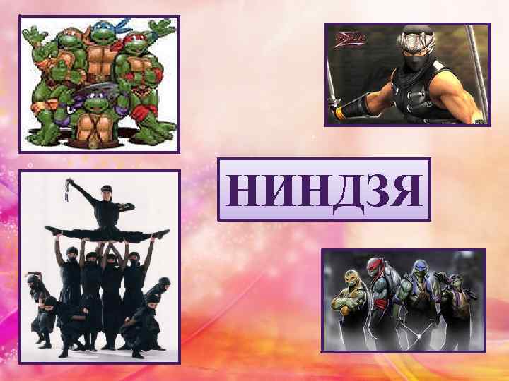 НИНДЗЯ 