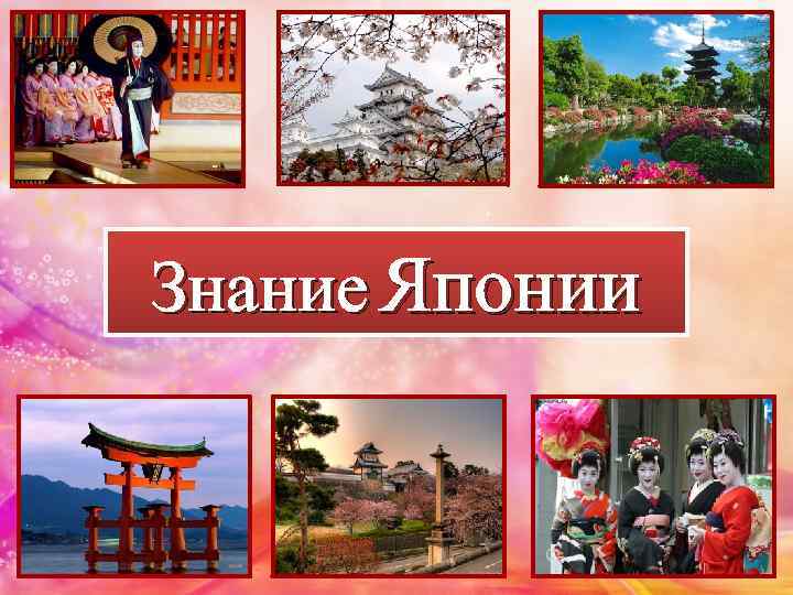 Знание Японии 