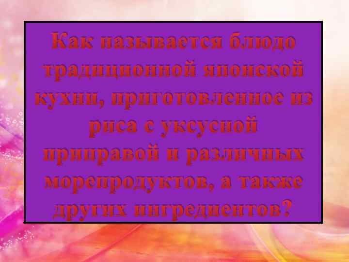 Как называется блюдо традиционной японской кухни, приготовленное из риса с уксусной приправой и различных
