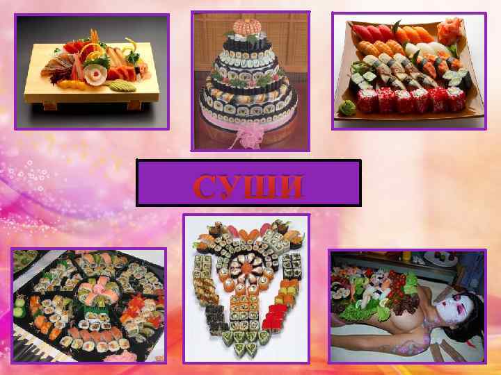 СУШИ 