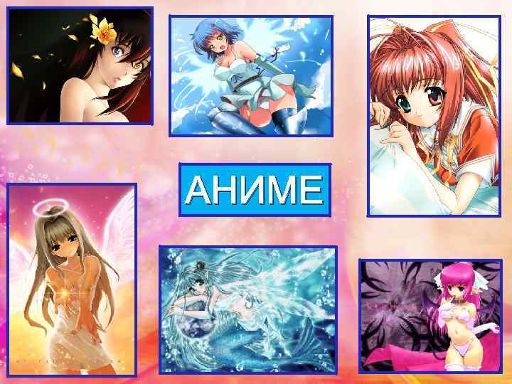 АНИМЕ 
