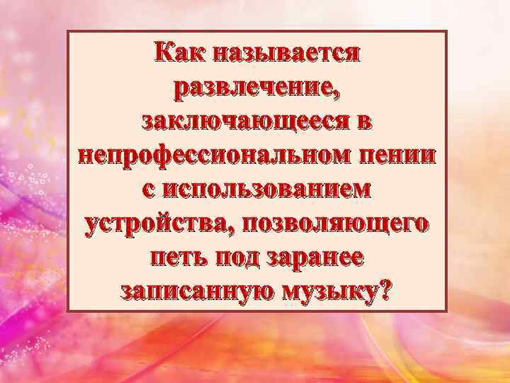 Как называется развлечение, заключающееся в непрофессиональном пении с использованием устройства, позволяющего петь под заранее