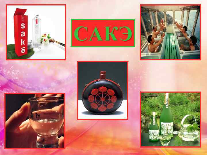 САКЭ 