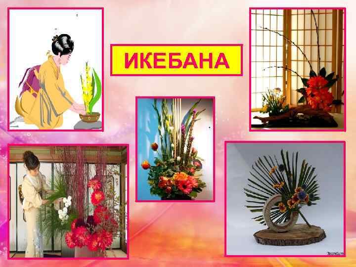 ИКЕБАНА 