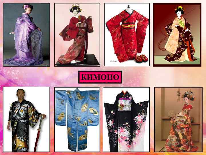 КИМОНО 