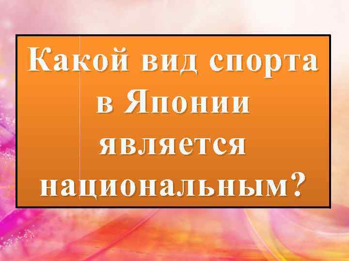 Какой вид спорта в Японии является национальным? 