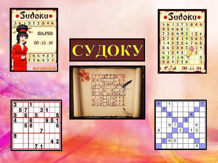 СУДОКУ 