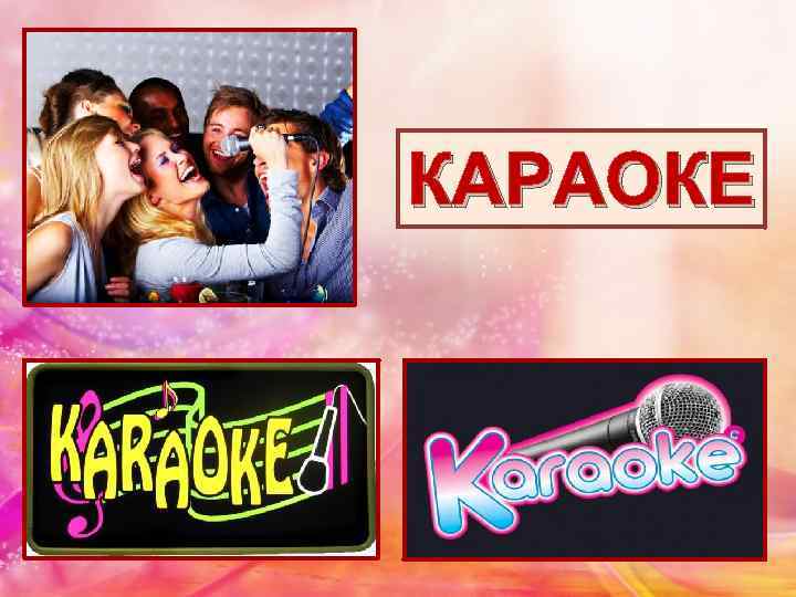 КАРАОКЕ 