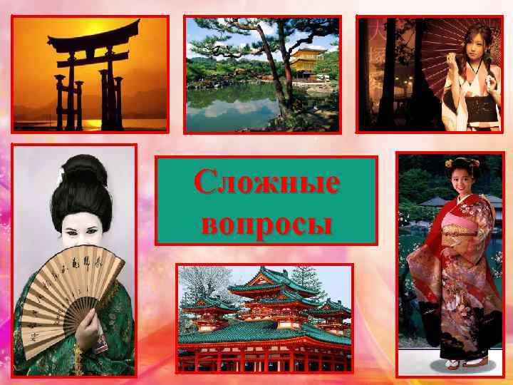 Сложные вопросы 