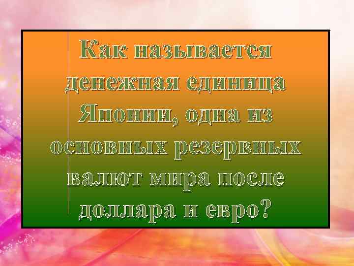 Как называется денежная единица Японии, одна из основных резервных валют мира после доллара и
