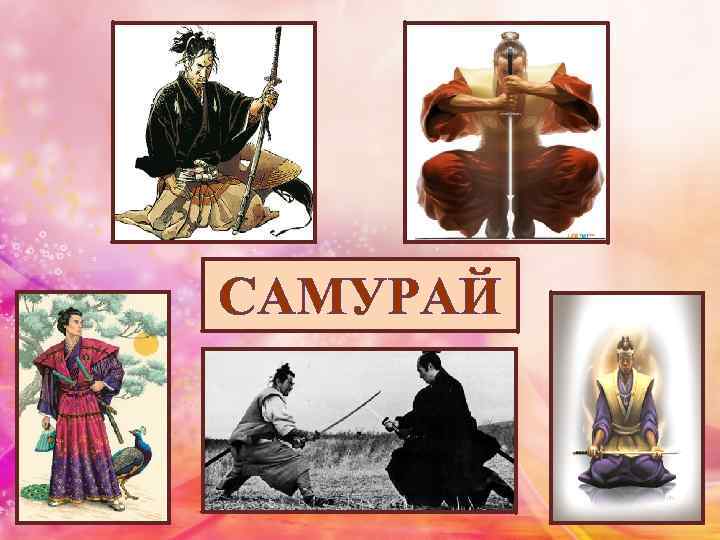 САМУРАЙ 