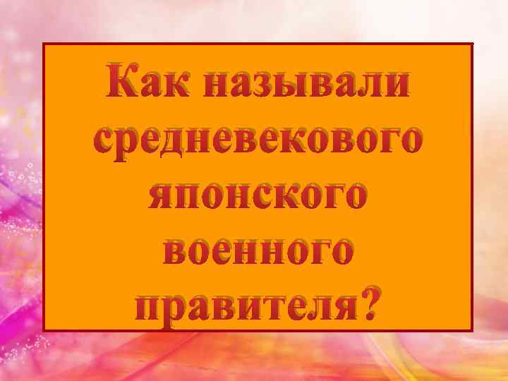 Как называли средневекового японского военного правителя? 