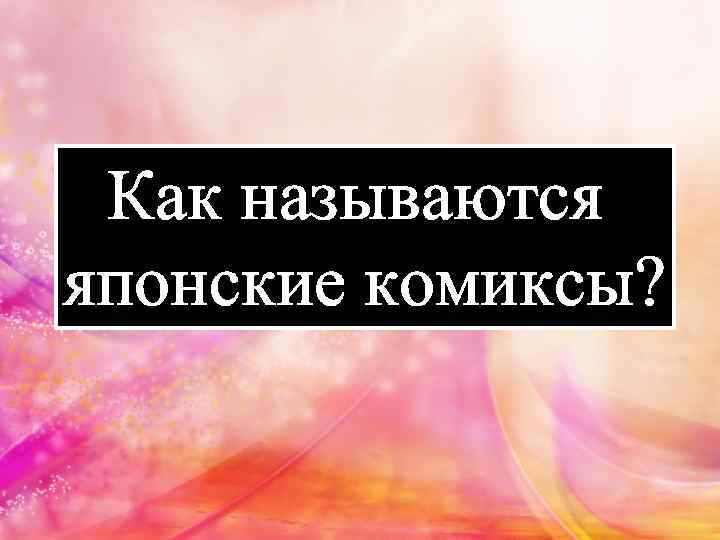 Как называются японские комиксы? 