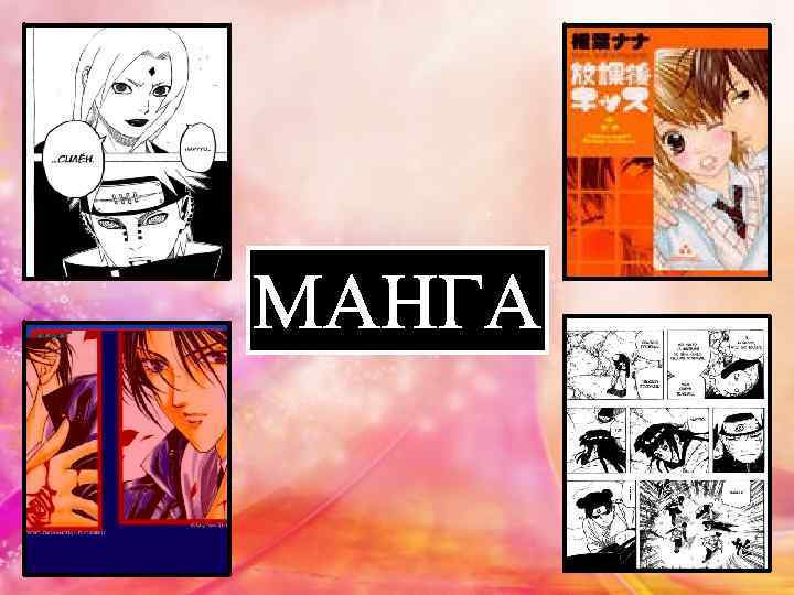 МАНГА 