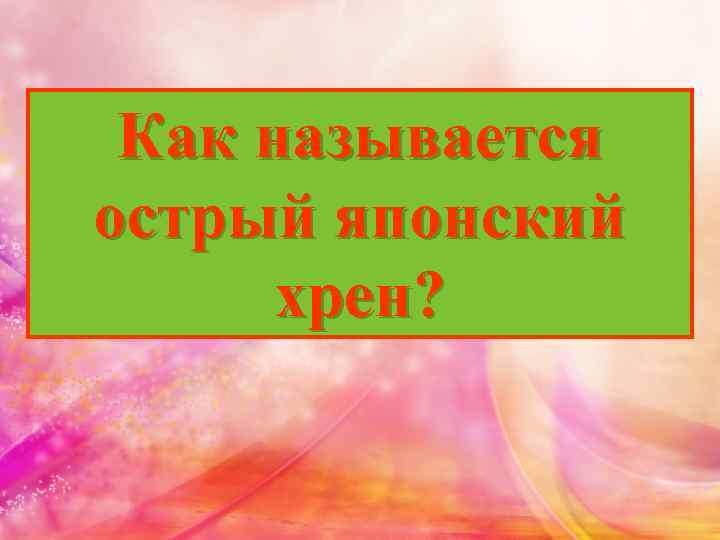 Как называется острый японский хрен? 