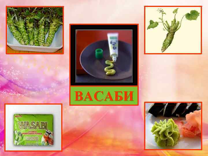 ВАСАБИ 