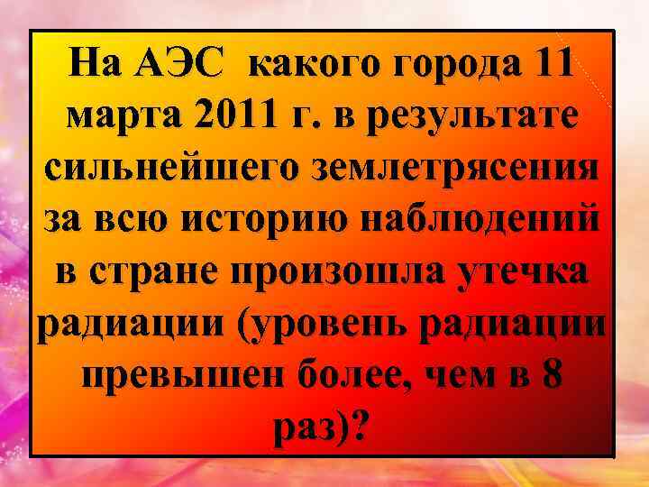 На АЭС какого города 11 марта 2011 г. в результате сильнейшего землетрясения за всю