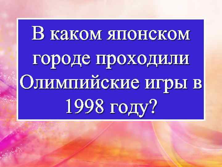 В каком японском городе проходили Олимпийские игры в 1998 году? 