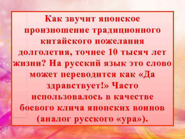 Как звучит японское произношение традиционного китайского пожелания долголетия, точнее 10 тысяч лет жизни? На