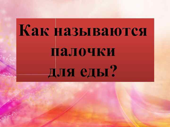 Как называются палочки для еды? 