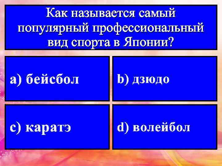 Как называется самый популярный профессиональный вид спорта в Японии? а) бейсбол b) дзюдо с)
