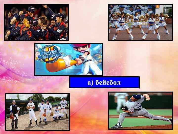 а) бейсбол 