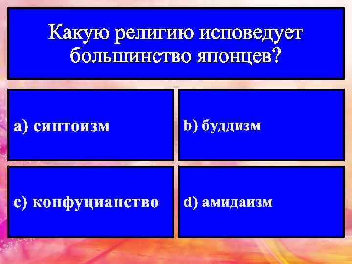Какую религию исповедует большинство японцев? а) синтоизм b) буддизм с) конфуцианство d) амидаизм 