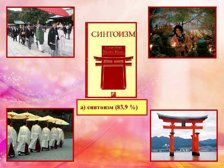 а) синтоизм (83, 9 %) 