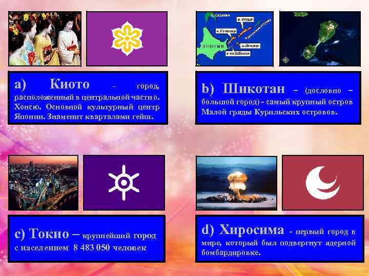 a) Киото город, расположенный в центральной части о. Хонсю. Основной культурный центр Японии. Знаменит