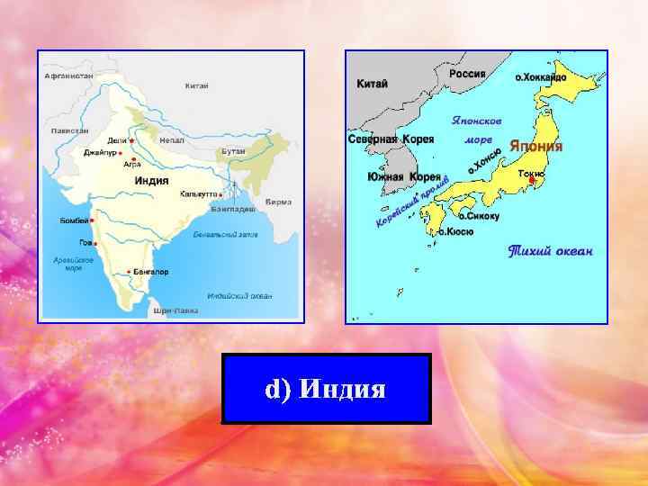 d) Индия 