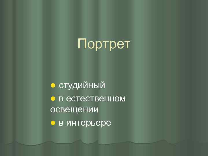 Портрет студийный l в естественном освещении l в интерьере l 