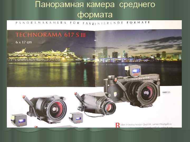 Панорамная камера среднего формата 