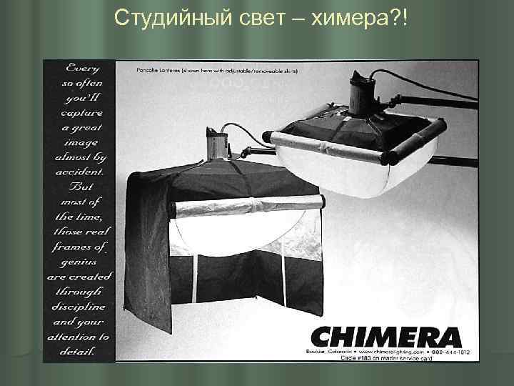 Студийный свет – химера? ! 