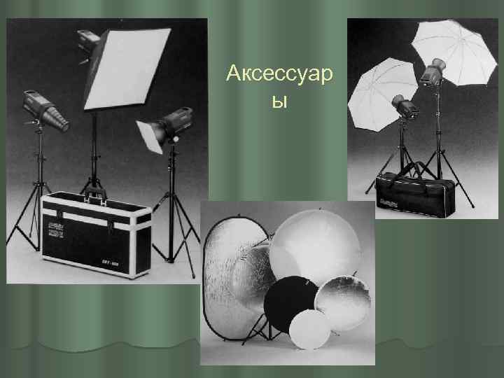 Аксессуар ы 