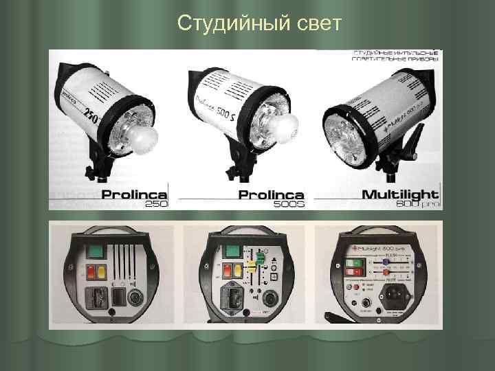 Студийный свет 