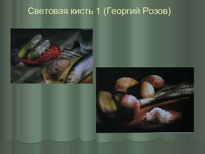 Световая кисть 1 (Георгий Розов) 