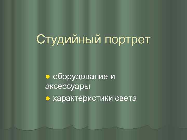 Студийный портрет оборудование и аксессуары l характеристики света l 