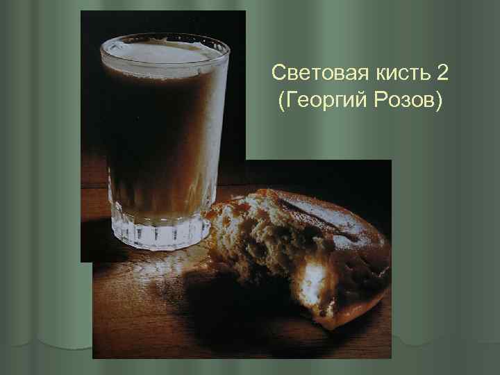 Световая кисть 2 (Георгий Розов) 