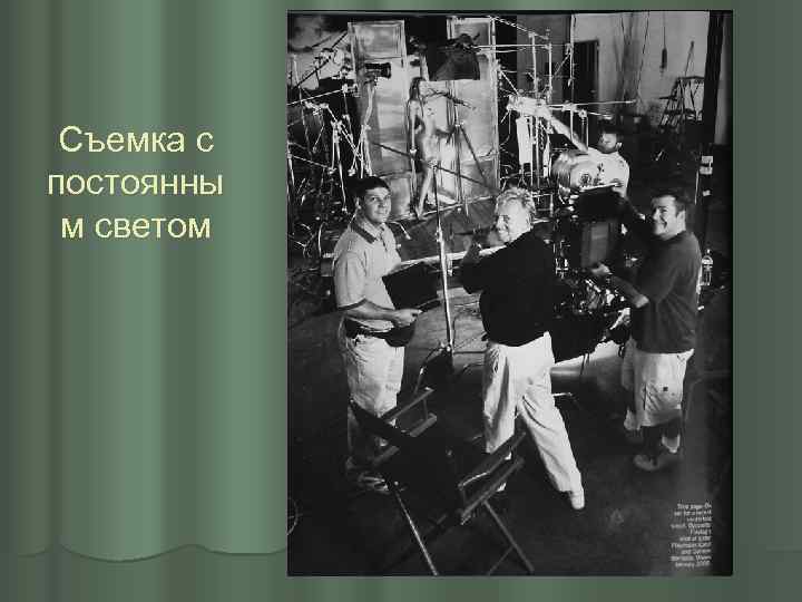 Съемка с постоянны м светом 