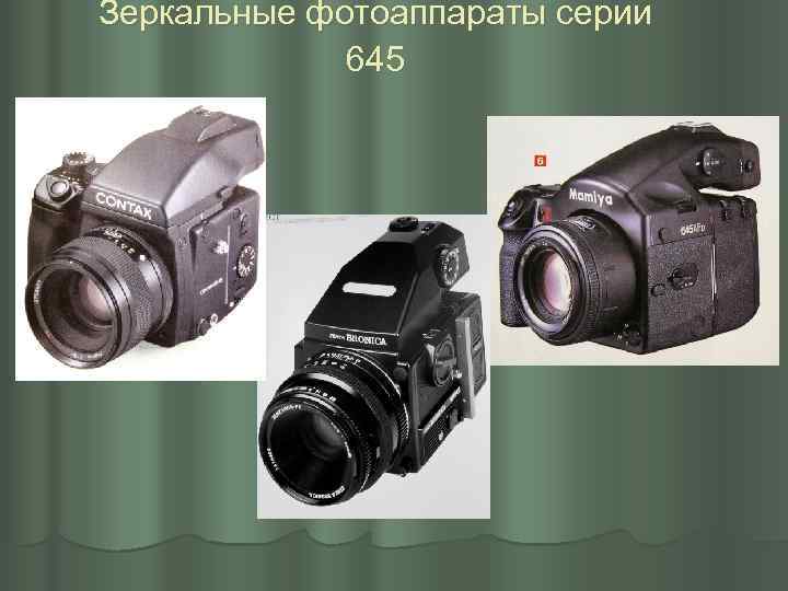 Зеркальные фотоаппараты серии 645 