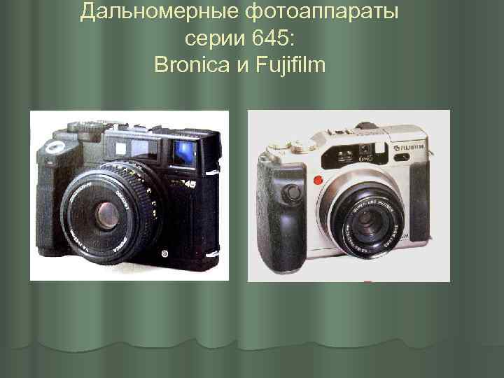 Дальномерные фотоаппараты серии 645: Bronica и Fujifilm 